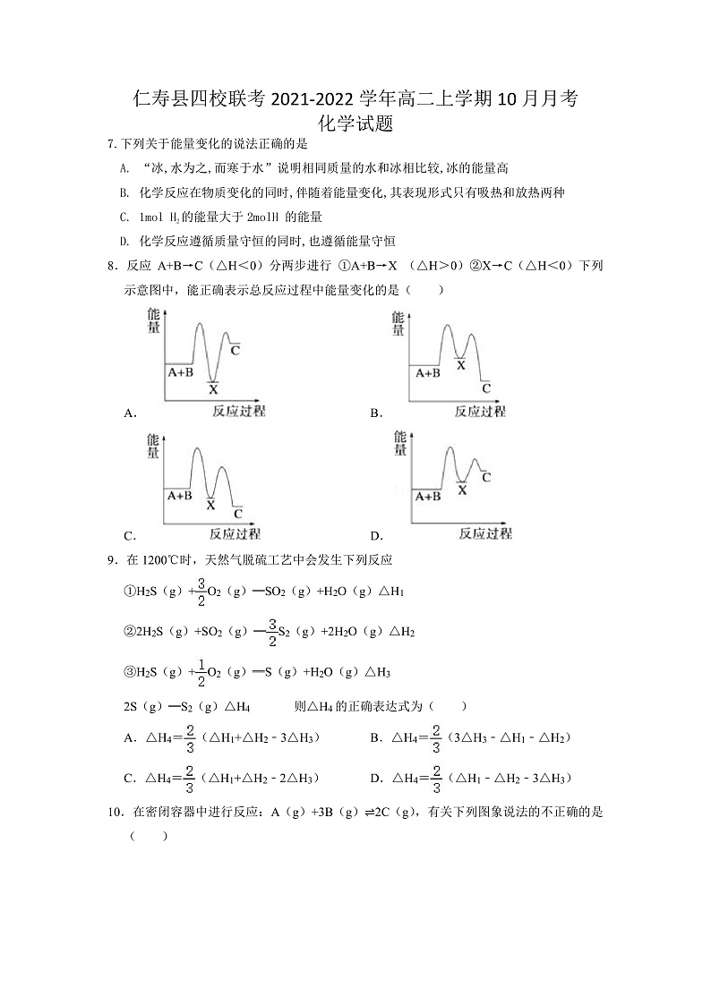 四川省仁寿县四校联考2021-2022学年高二上学期10月月考化学试题第1页