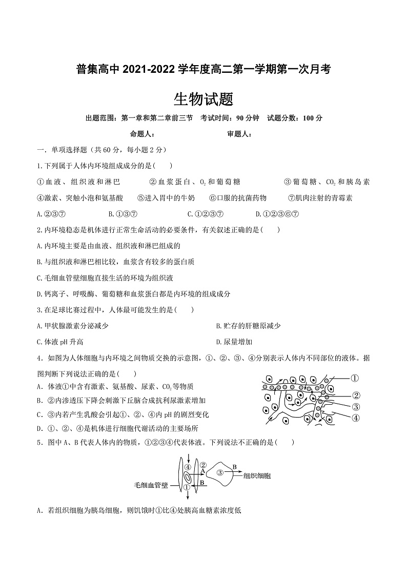 陕西省普集高级中学2021-2022学年高二上学期第一次月考生物试题 PDF版含答案01