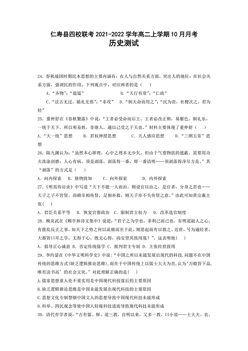 四川省仁寿县四校联考2021-2022学年高二上学期10月月考历史试题第1页