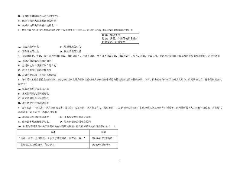 山东省泰安市东平县高级中学2021-2022学年高一上学期10月月考历史试题第2页