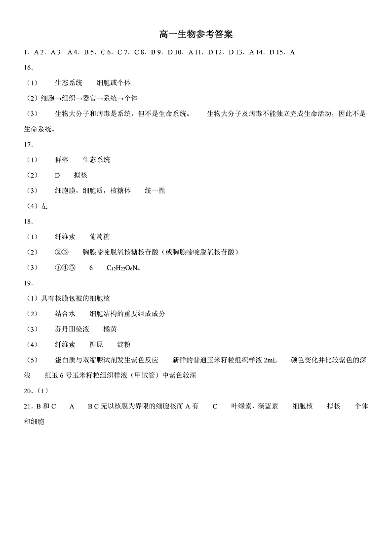 新疆维吾尔自治区疏附县第一中学2021-2022学年高一上学期期中考试生物试题 含答案01