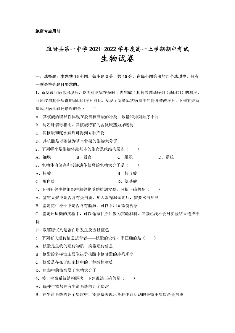 新疆维吾尔自治区疏附县第一中学2021-2022学年高一上学期期中考试生物试题 含答案01