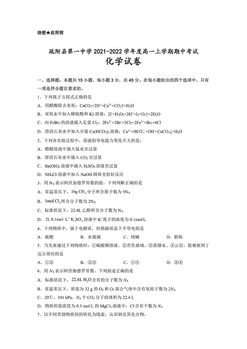 新疆维吾尔自治区疏附县第一中学2021-2022学年高一上学期期中考试化学试题 含答案01