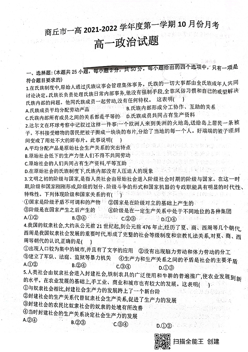 河南省商丘市第一高级中学2021-2022学年高一上学期10月月考政治试题 扫描版含答案01