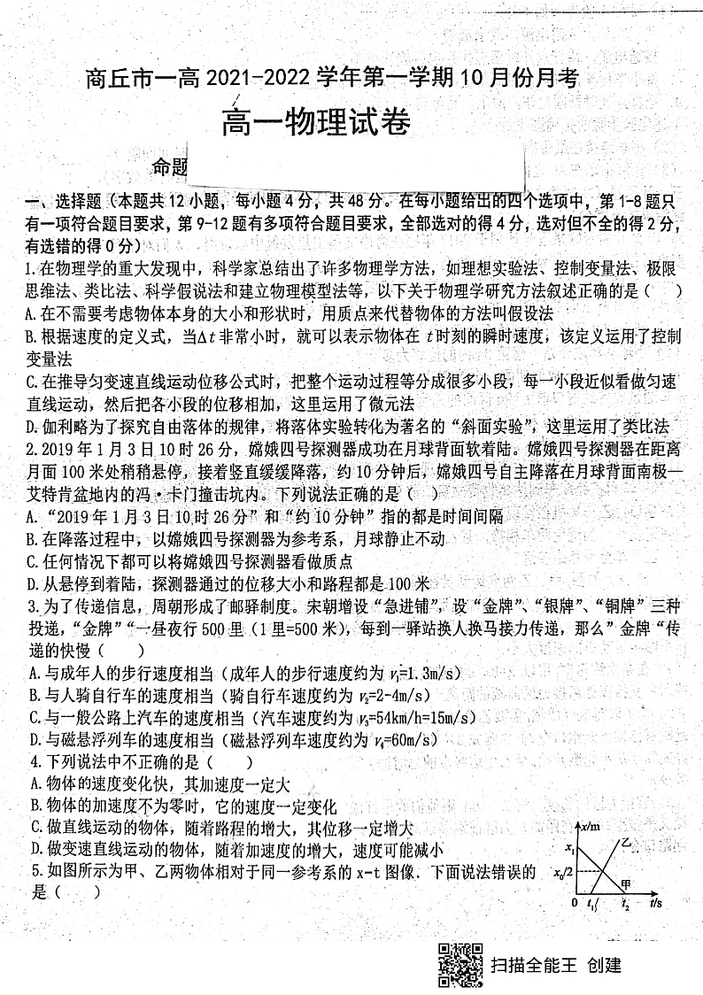 河南省商丘市第一高级中学2021-2022学年高一上学期10月月考物理试题 扫描版含答案01