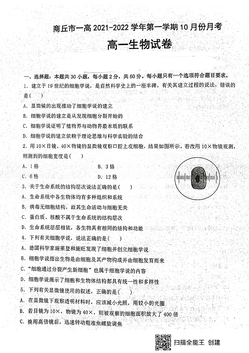 河南省商丘市第一高级中学2021-2022学年高一上学期10月月考生物试题 扫描版含答案01