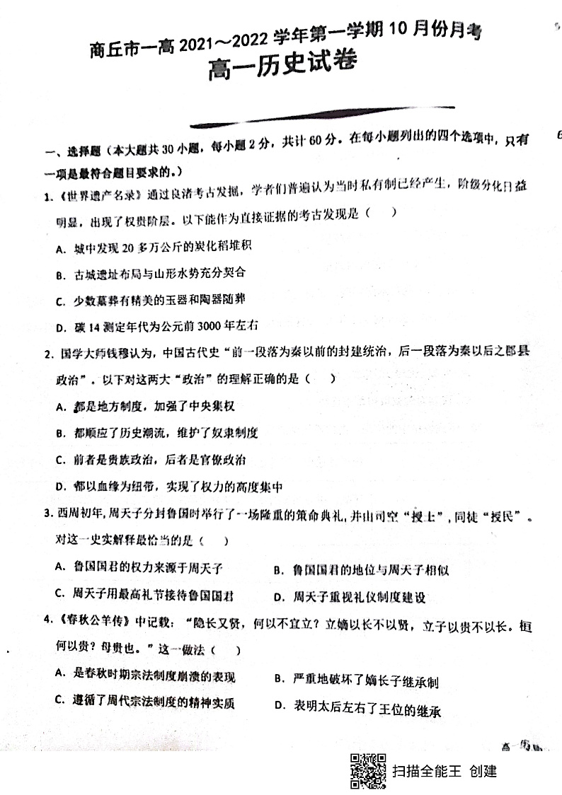河南省商丘市第一高级中学2021-2022学年高一上学期10月月考历史试题 扫描版含答案01
