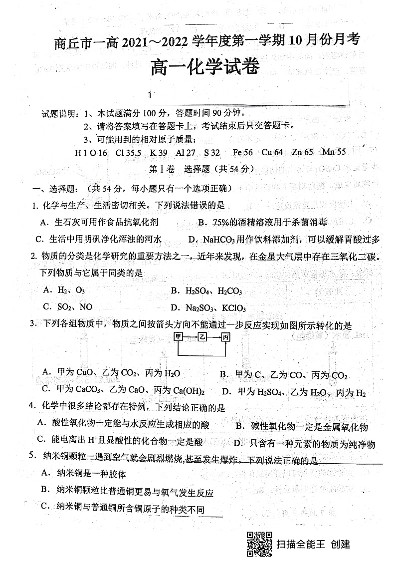 河南省商丘市第一高级中学2021-2022学年高一上学期10月月考化学试题 扫描版含答案第1页