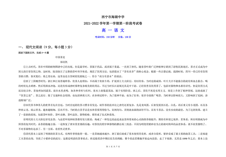 青海省西宁市海湖中学2021-2022学年高一上学期第一次月考语文试题 含答案01