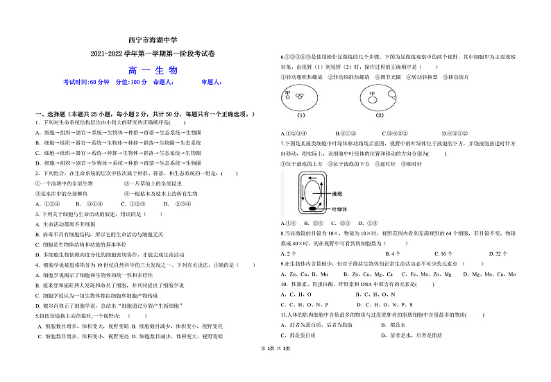 青海省西宁市海湖中学2021-2022学年高一上学期第一次月考生物试题 PDF版含答案01