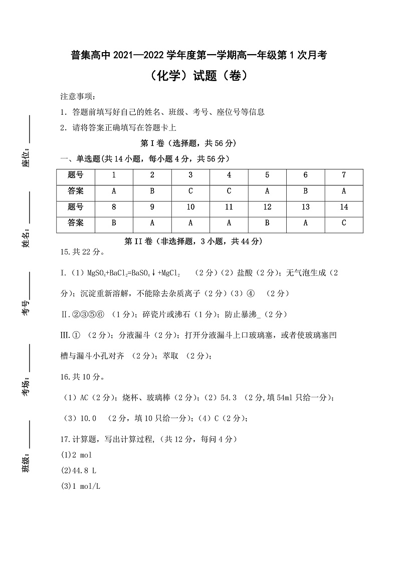 陕西省武功县普集高级中学2021-2022学年高一上学期第一次月考化学试题 含答案01