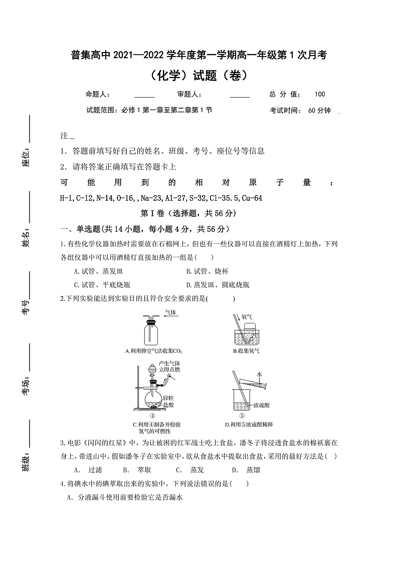 陕西省武功县普集高级中学2021-2022学年高一上学期第一次月考化学试题 含答案01