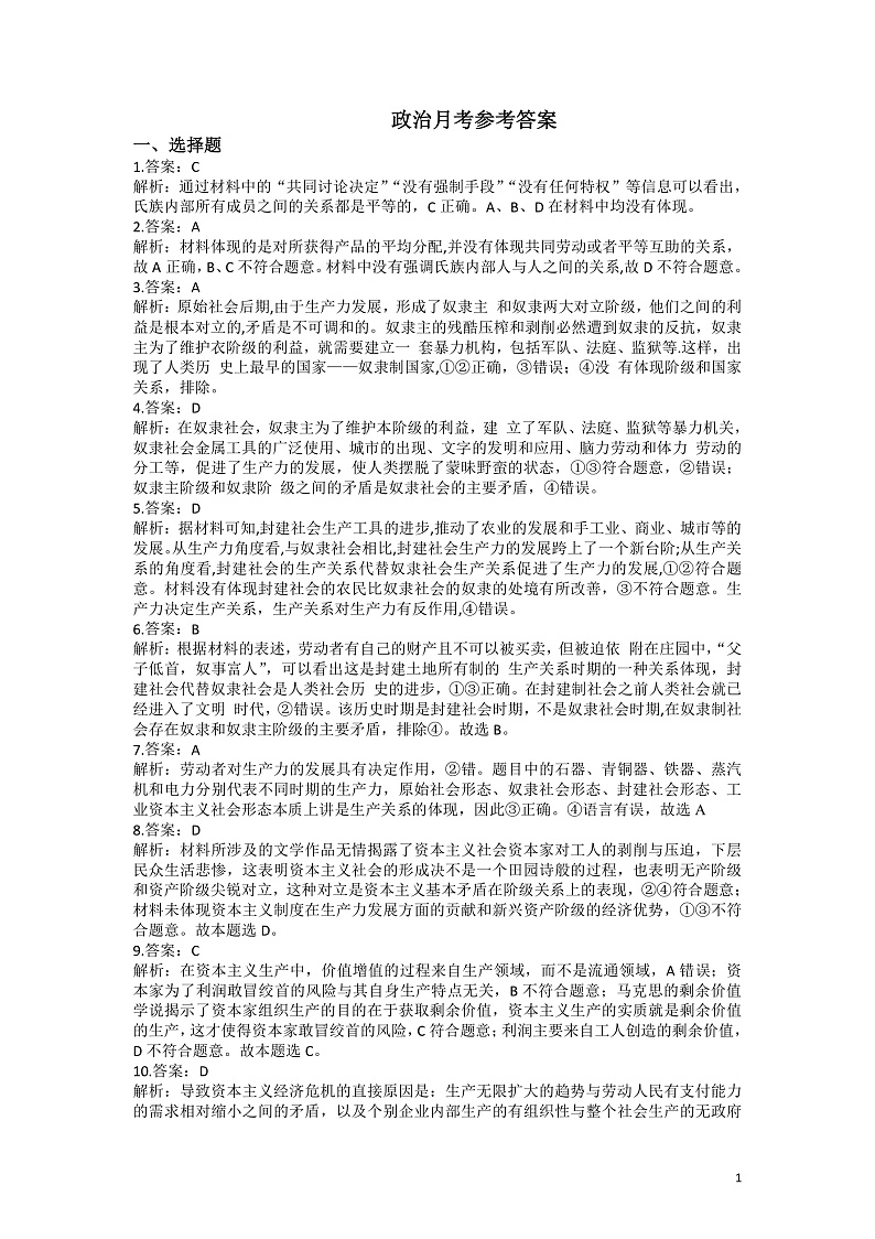 河南省商丘市第一高级中学2021-2022学年高一上学期10月月考政治试题 扫描版含答案01