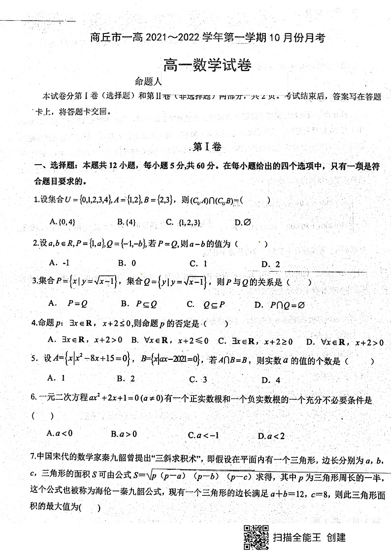 河南省商丘市第一高级中学2021-2022学年高一上学期10月月考数学试题 扫描版含答案第1页