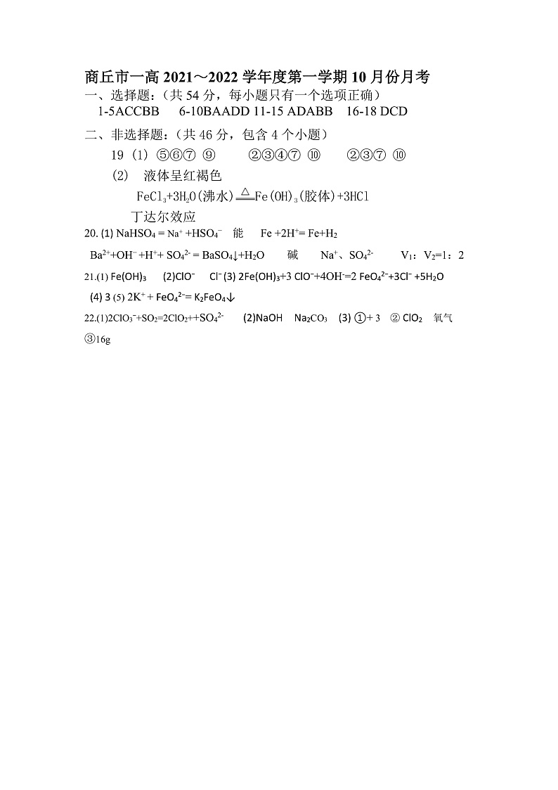 河南省商丘市第一高级中学2021-2022学年高一上学期10月月考化学试题 扫描版含答案01