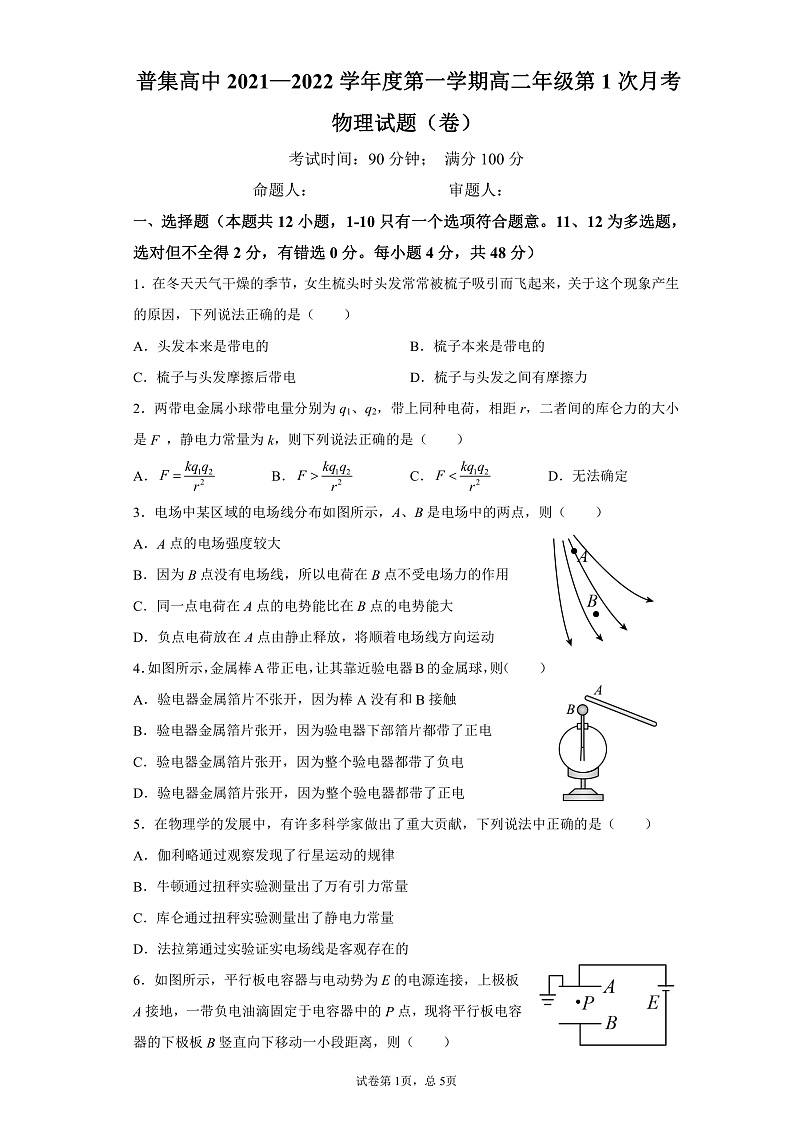 陕西省普集高级中学2021-2022学年高二上学期第一次月考物理试题 PDF版含答案01
