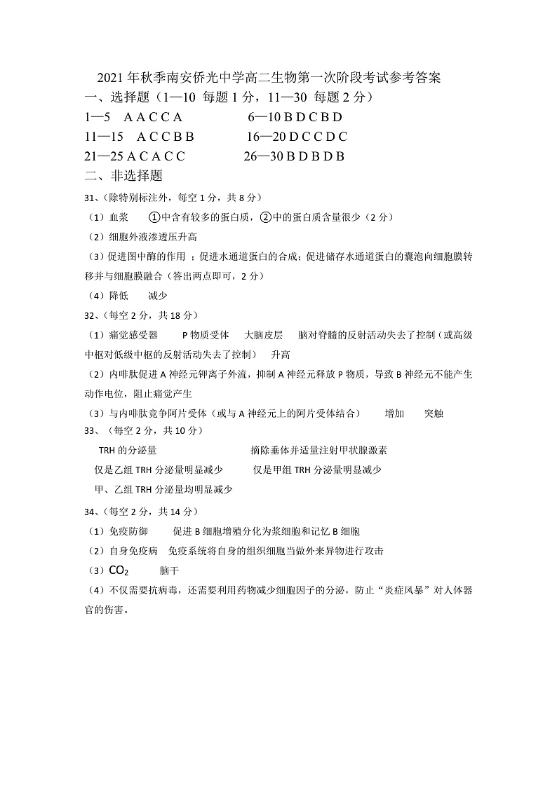 福建省南安市侨光中学2021-2022学年高二上学期第一次阶段考生物试题 含答案01