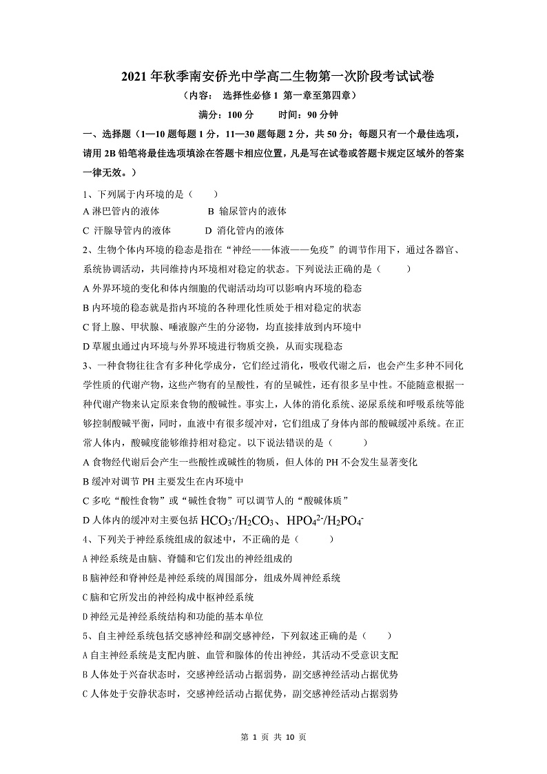 福建省南安市侨光中学2021-2022学年高二上学期第一次阶段考生物试题 含答案01