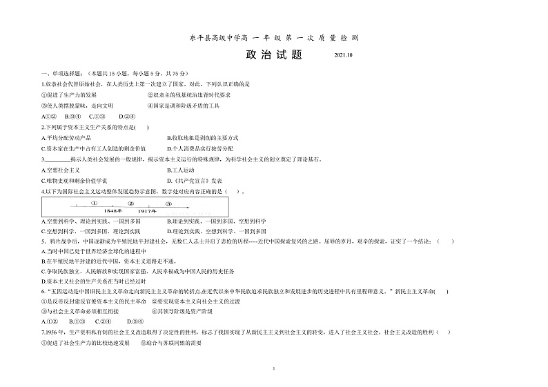山东省泰安市东平县高级中学2021-2022学年高一上学期10月月考政治试题第1页