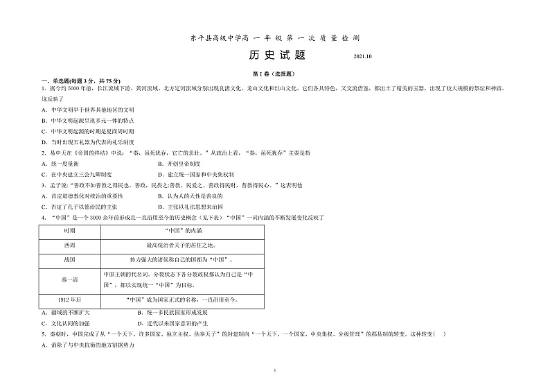 山东省泰安市东平县高级中学2021-2022学年高一上学期10月月考历史试题第1页
