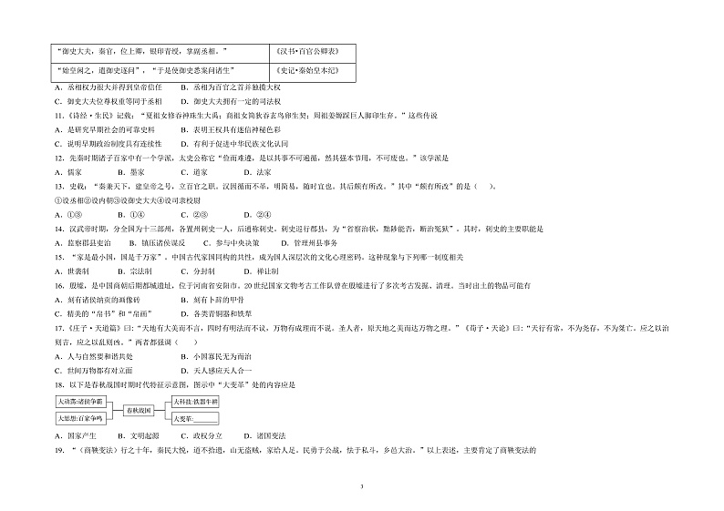 山东省泰安市东平县高级中学2021-2022学年高一上学期10月月考历史试题第3页