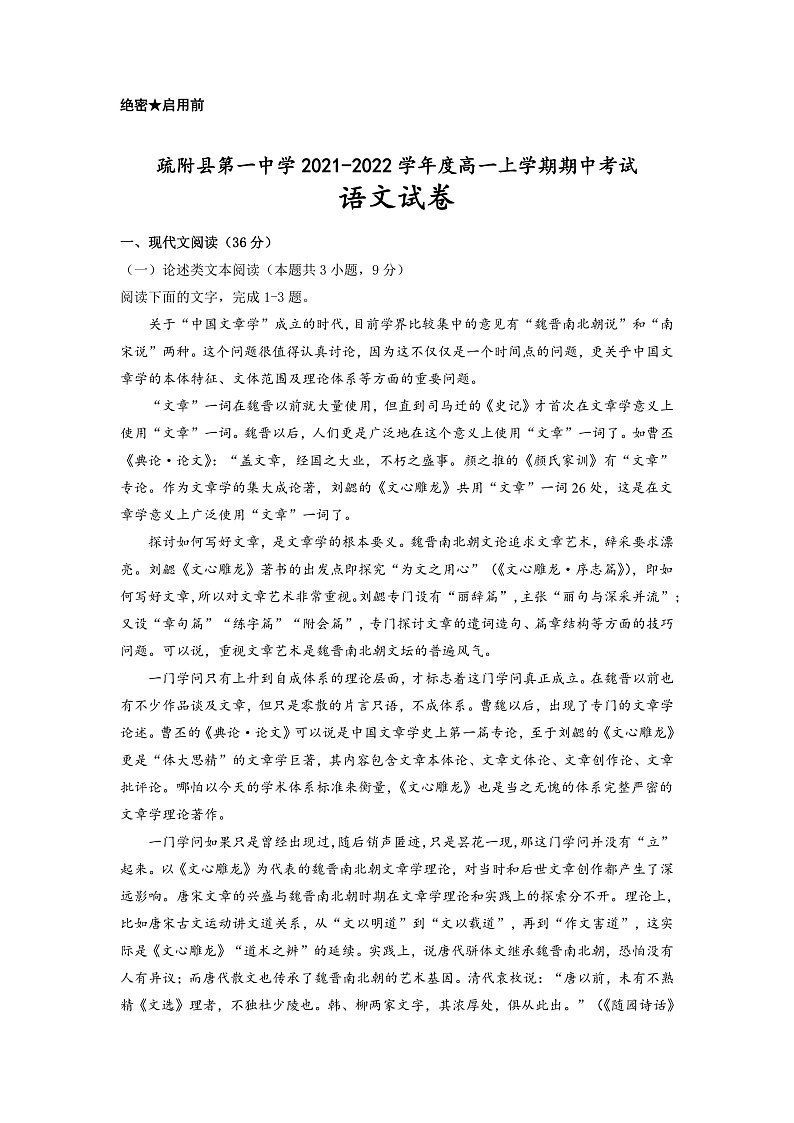 新疆维吾尔自治区疏附县第一中学2021-2022学年度高一上学期期中考试语文试题第1页