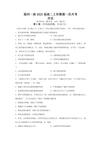 云南省梁河县第一中学2021-2022学年高二上学期第一次月考历史试题 含答案