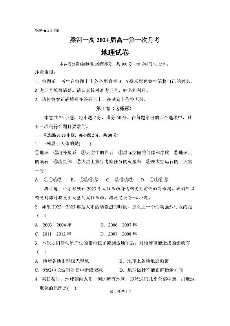 云南省梁河县第一中学2021-2022学年高一上学期第一次月考地理试题 含答案01
