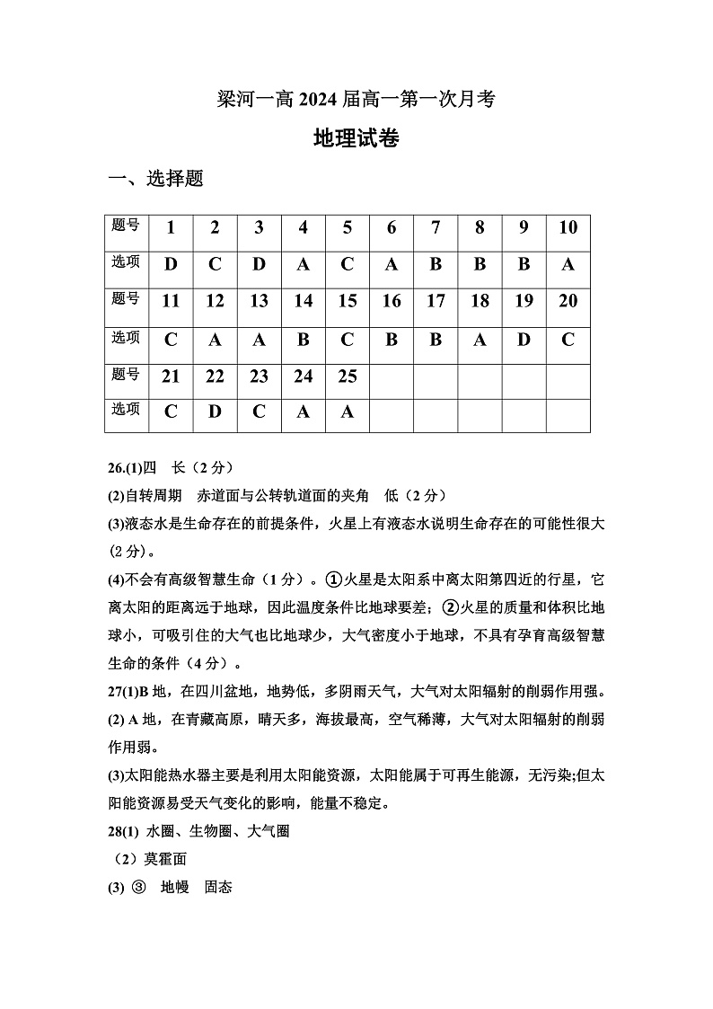 云南省梁河县第一中学2021-2022学年高一上学期第一次月考地理试题 含答案01