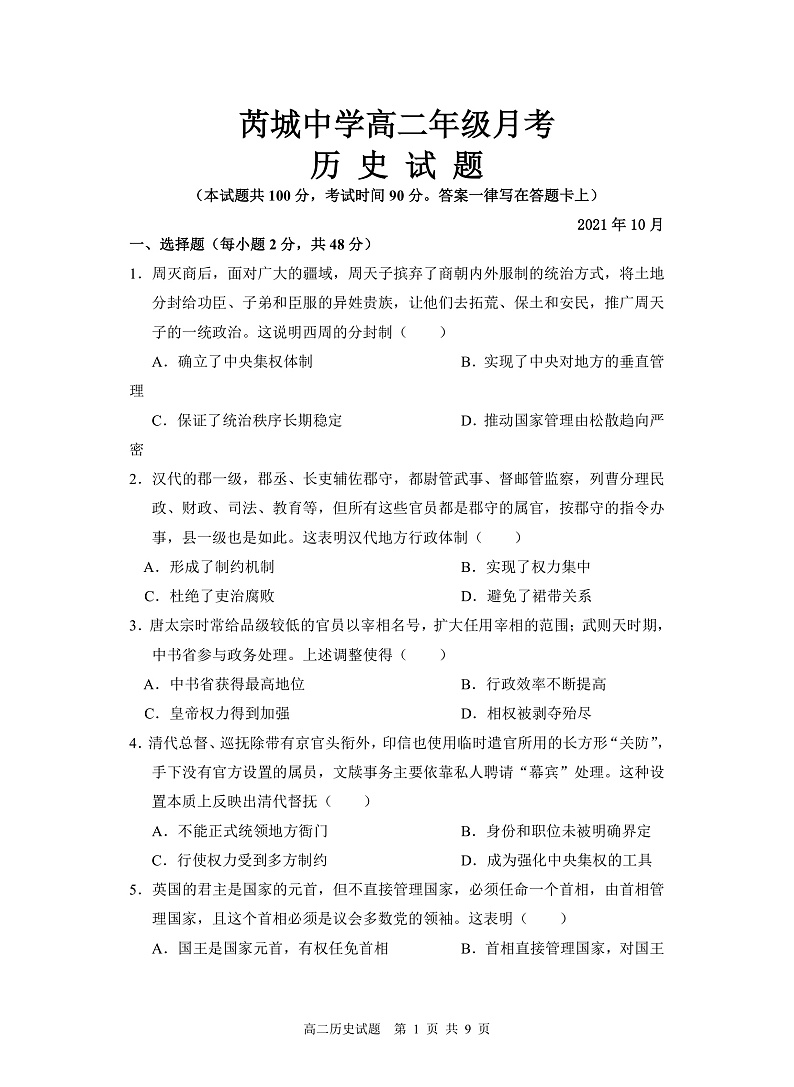 山西省芮城中学2021-2022学年高二上学期阶段性月考历史试题第1页