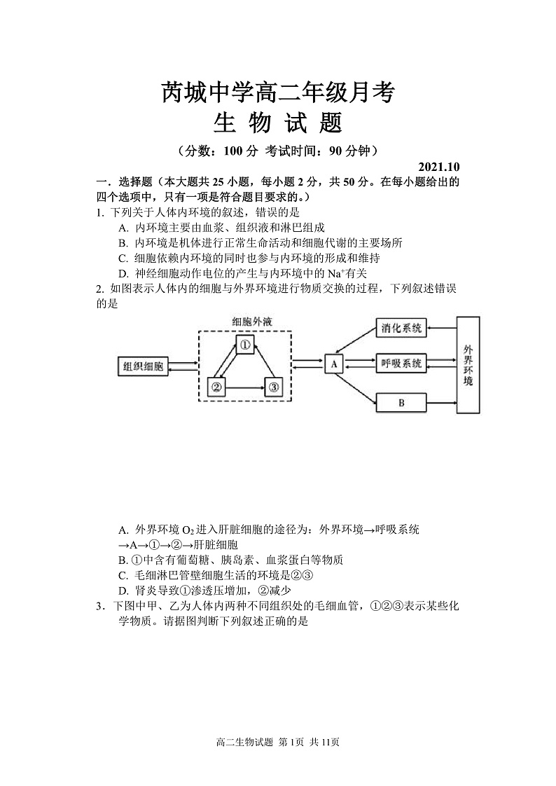 山西省芮城中学2021-2022学年高二上学期10月阶段性月考生物试题 含答案01
