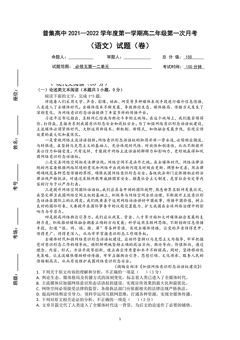 普集高中高二年级上学期第一次月考语文试题(1)第1页