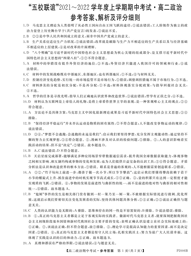 黑龙江省齐齐哈尔市五校联谊2021-2022学年高二上学期期中联考政治试题 PDF版含答案01