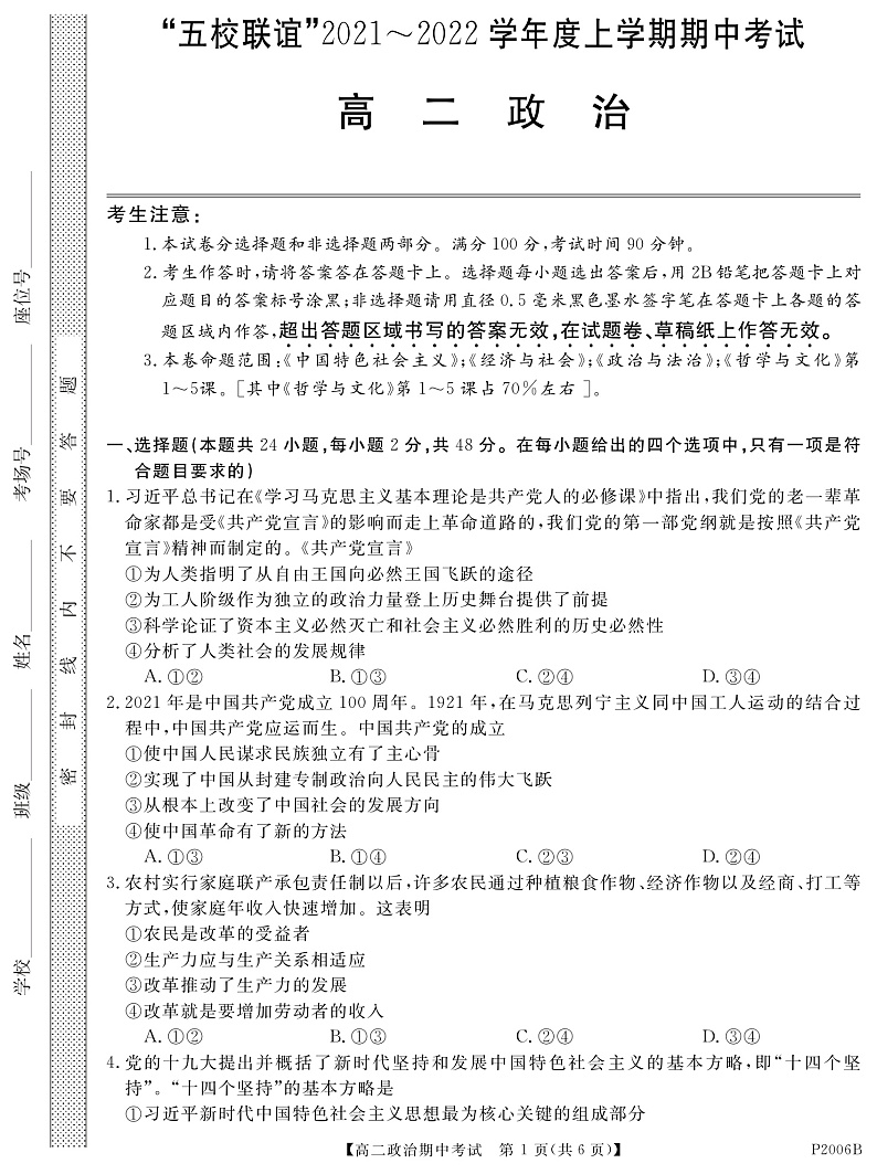 黑龙江省齐齐哈尔市五校联谊2021-2022学年高二上学期期中联考政治试题 PDF版含答案01