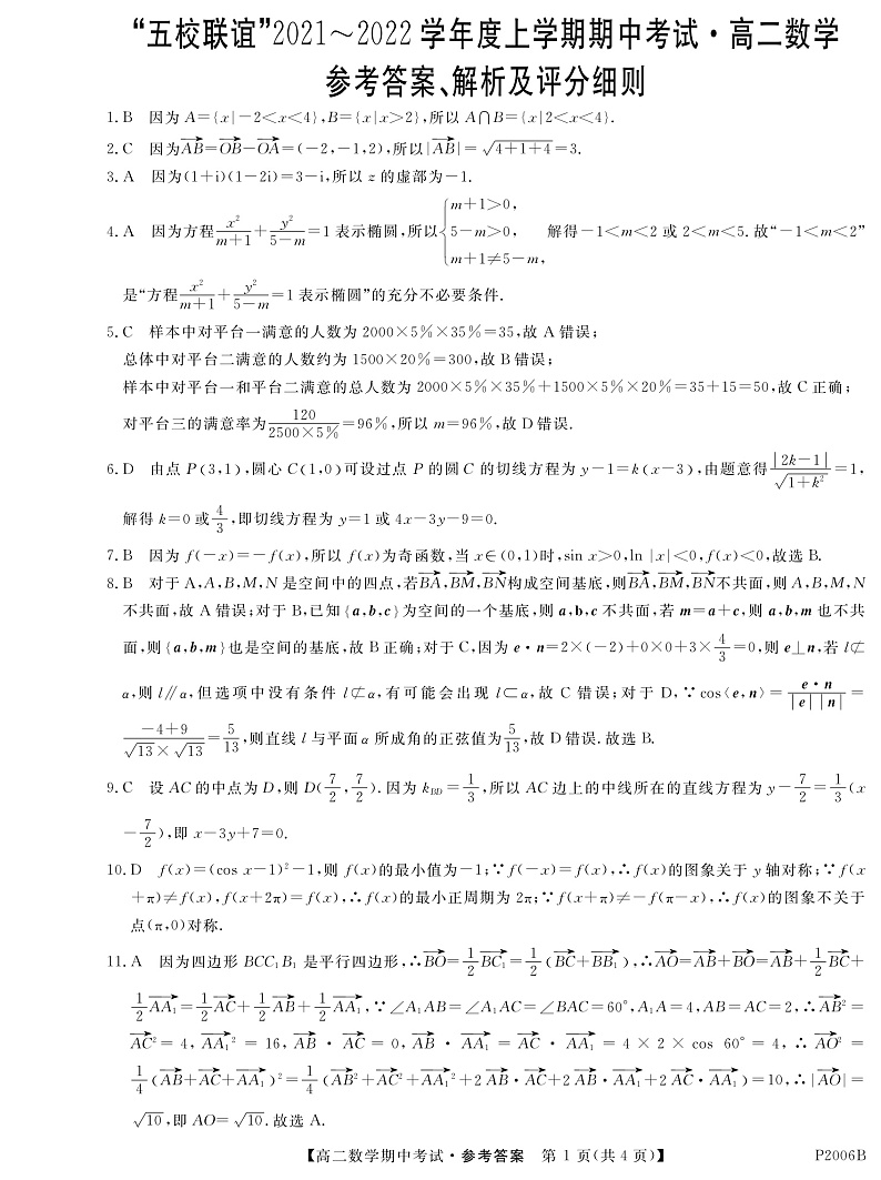 黑龙江省齐齐哈尔市五校联谊2021-2022学年高二上学期期中联考数学试题 PDF版含答案01