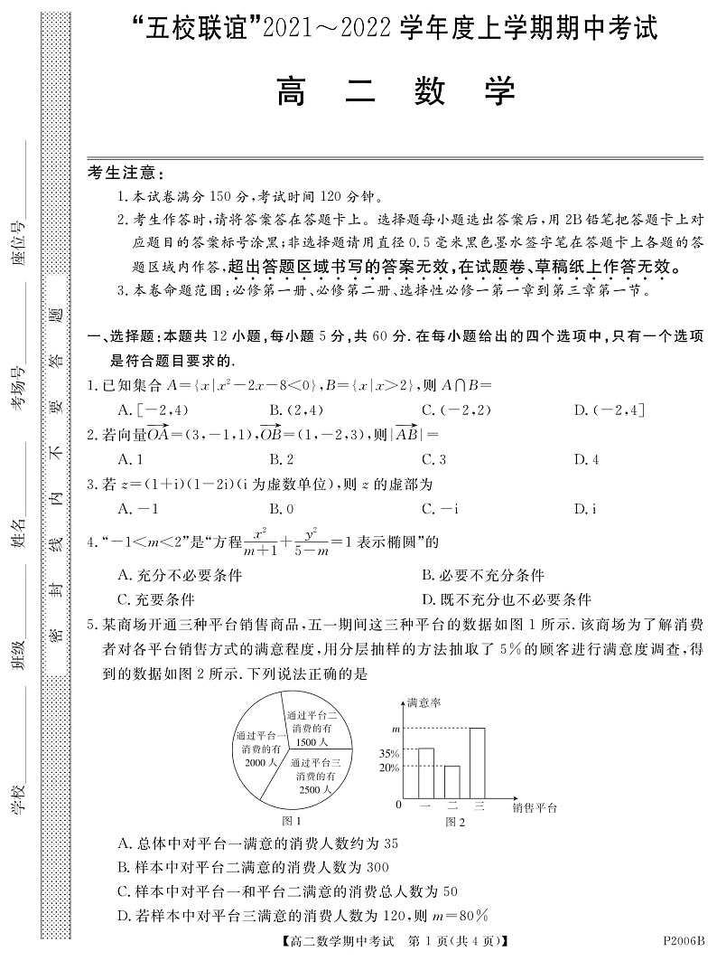 黑龙江省齐齐哈尔市五校联谊2021-2022学年高二上学期期中联考数学试题 PDF版含答案01
