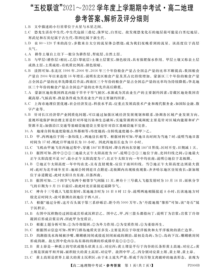 黑龙江省齐齐哈尔市五校联谊2021-2022学年高二上学期期中联考地理试题 PDF版含答案01