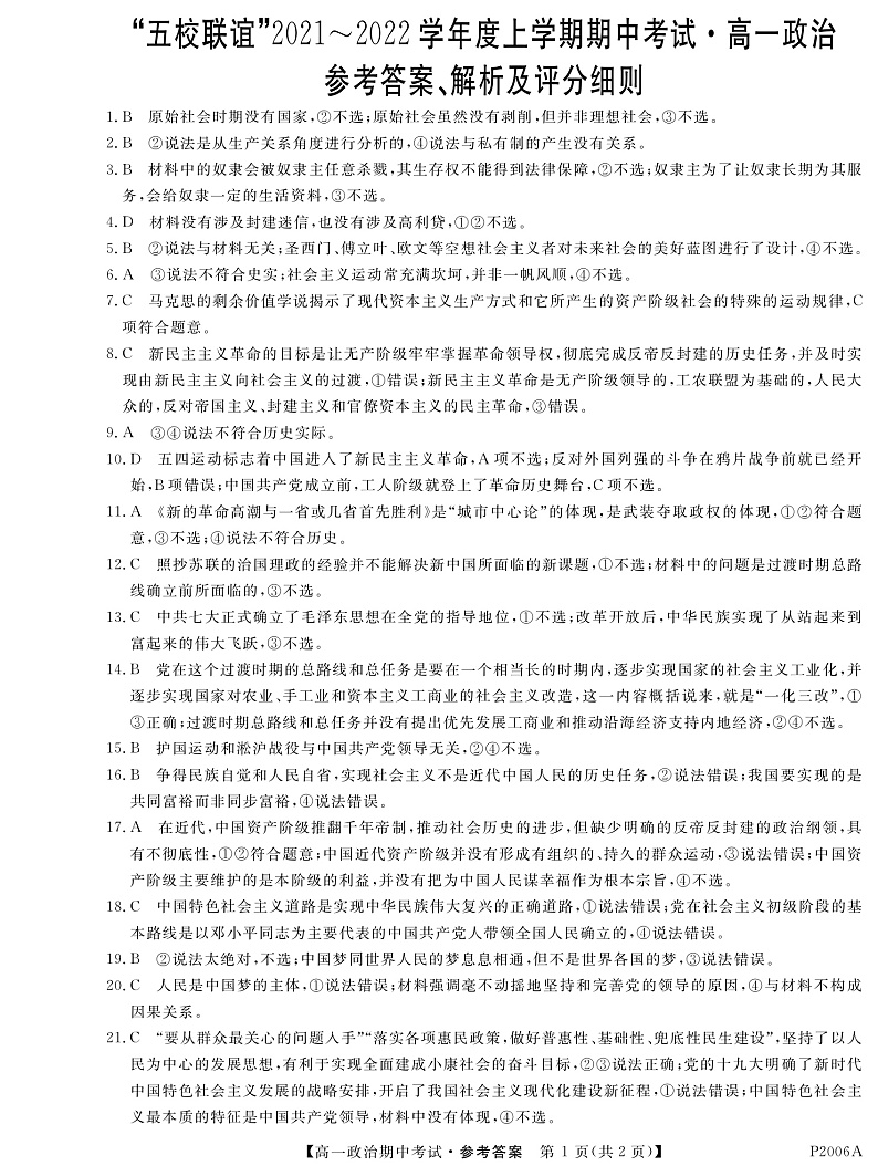 黑龙江省齐齐哈尔市五校联谊2021-2022学年高一上学期期中联考政治试题 PDF版含答案01
