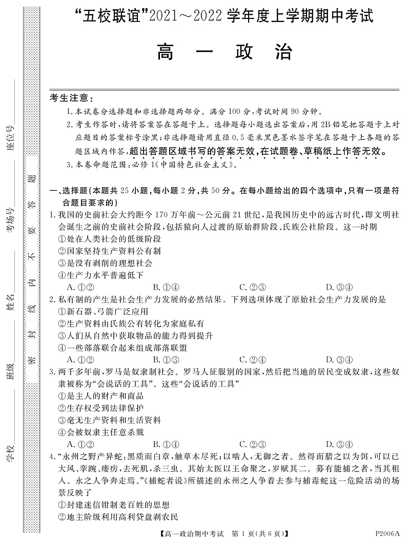 黑龙江省齐齐哈尔市五校联谊2021-2022学年高一上学期期中联考政治试题 PDF版含答案01