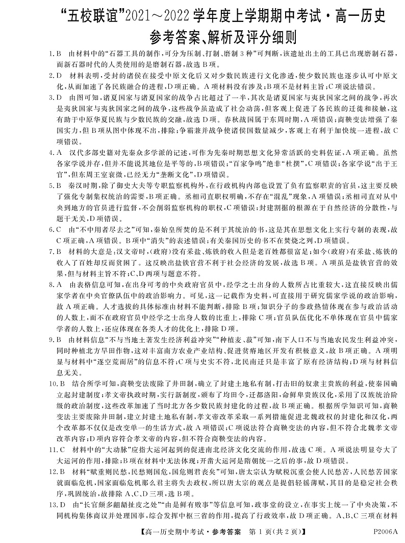 黑龙江省齐齐哈尔市五校联谊2021-2022学年高一上学期期中联考历史答案第1页
