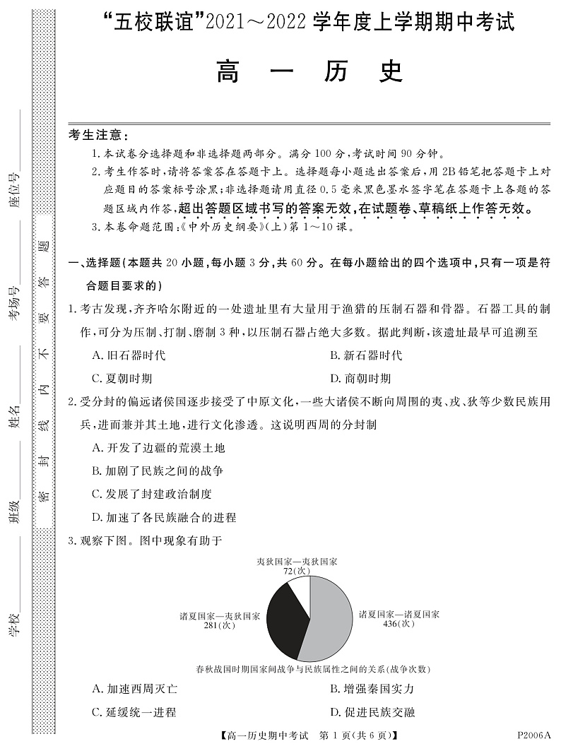 黑龙江省齐齐哈尔市五校联谊2021-2022学年高一上学期期中联考历史试题（pdf版）第1页