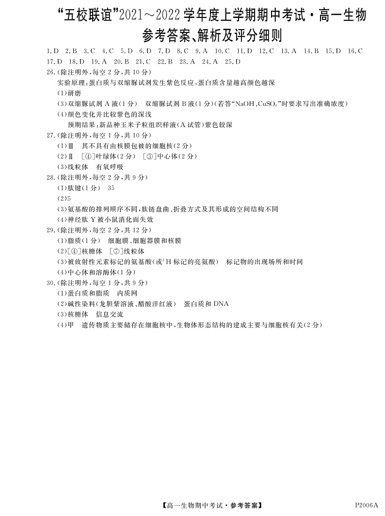 黑龙江省齐齐哈尔市五校联谊2021-2022学年高一上学期期中联考生物试题 PDF版含答案01