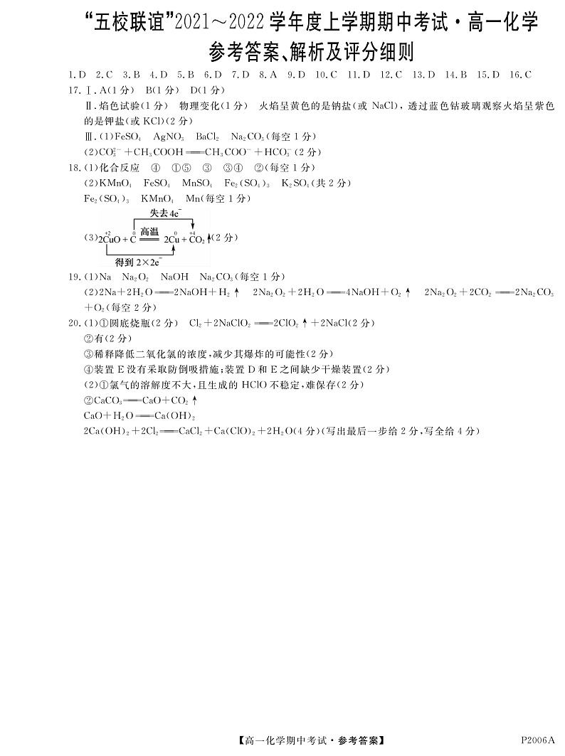黑龙江省齐齐哈尔市五校联谊2021-2022学年高一上学期期中联考化学答案第1页