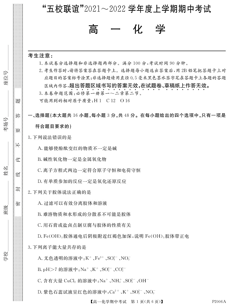 黑龙江省齐齐哈尔市五校联谊2021-2022学年高一上学期期中联考化学试题（pdf版）第1页
