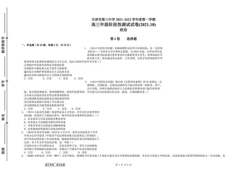 天津市第三中学2022届高三上学期10月阶段性检测政治试题第1页