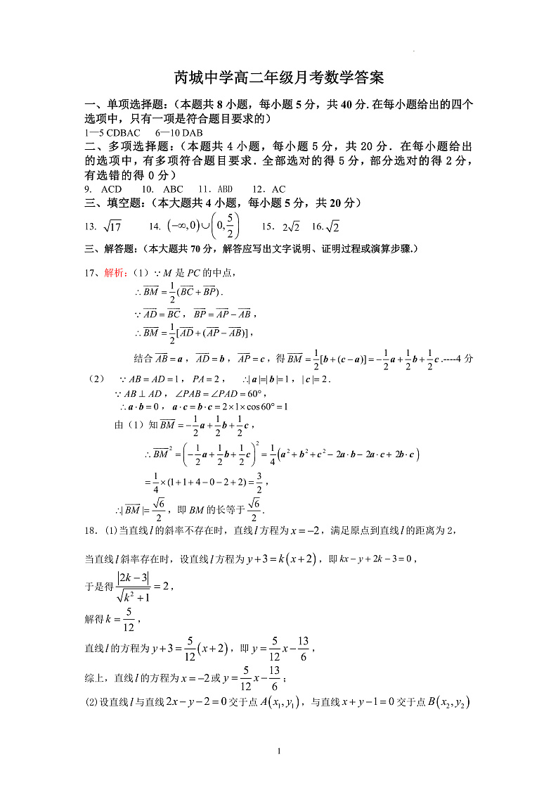 山西省芮城中学2021-2022学年高二上学期阶段性月考数学试答案第1页
