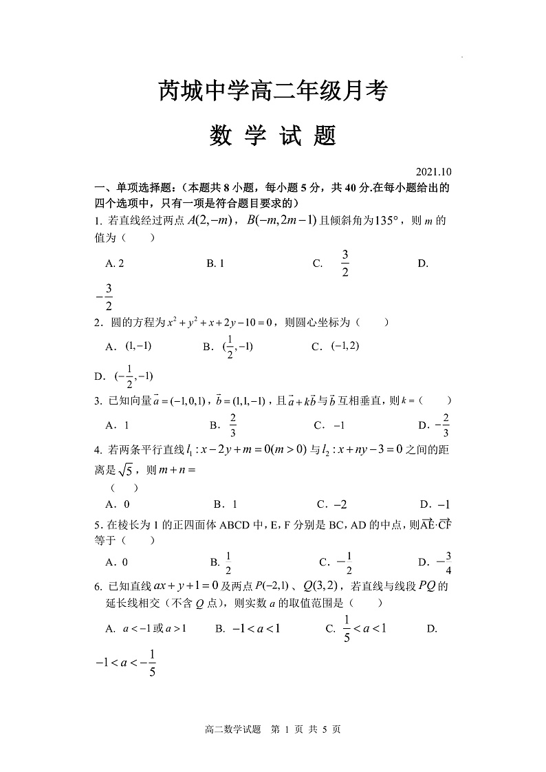 山西省芮城中学2021-2022学年高二上学期阶段性月考数学试题第1页