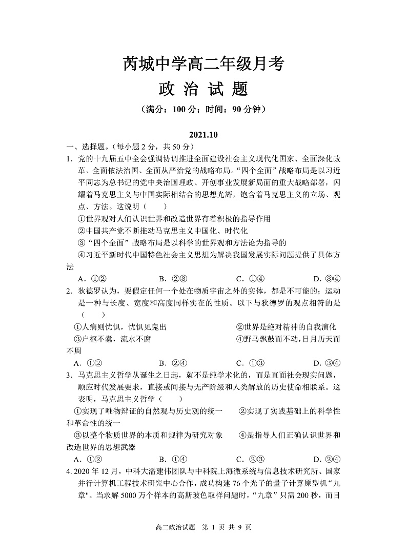山西省芮城中学2021-2022学年高二上学期阶段性月考政治试题第1页