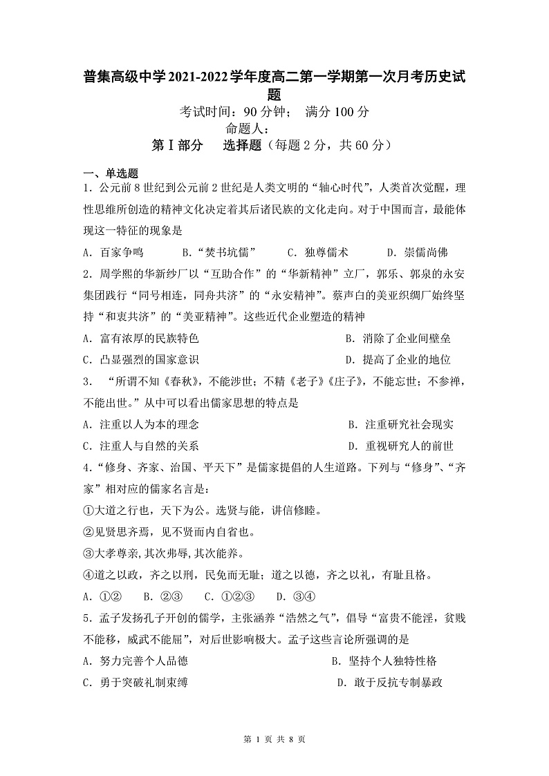 陕西省普集高级中学2021-2022学年高二上学期第一次月考历史试题 含答案01