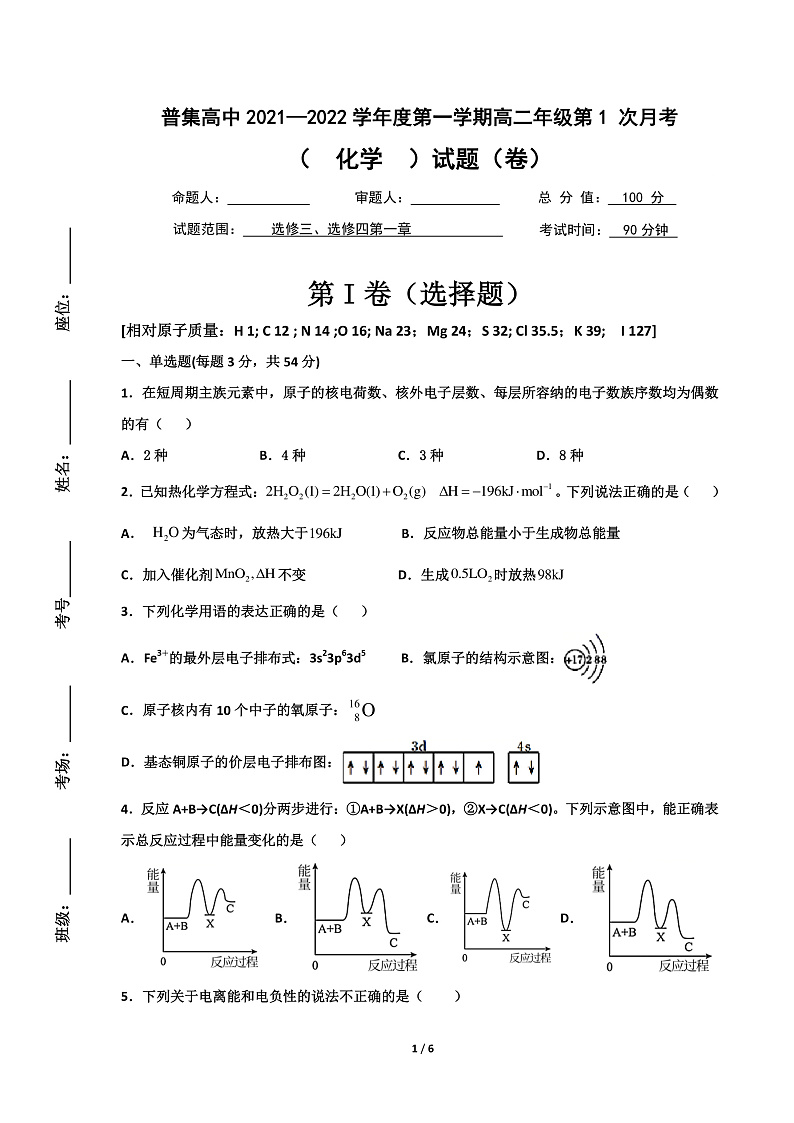 陕西省普集高级中学2021-2022学年高二上学期第一次月考化学试题 PDF版含答案01